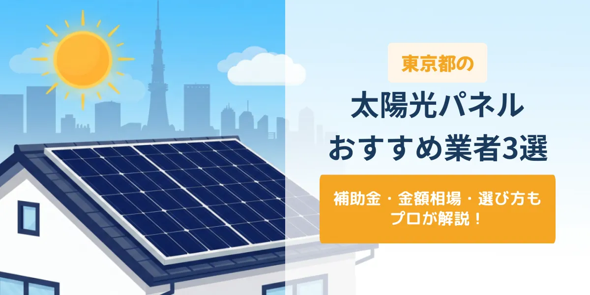 東京都・太陽光パネルおすすめ業者3選_アイキャッチ画像