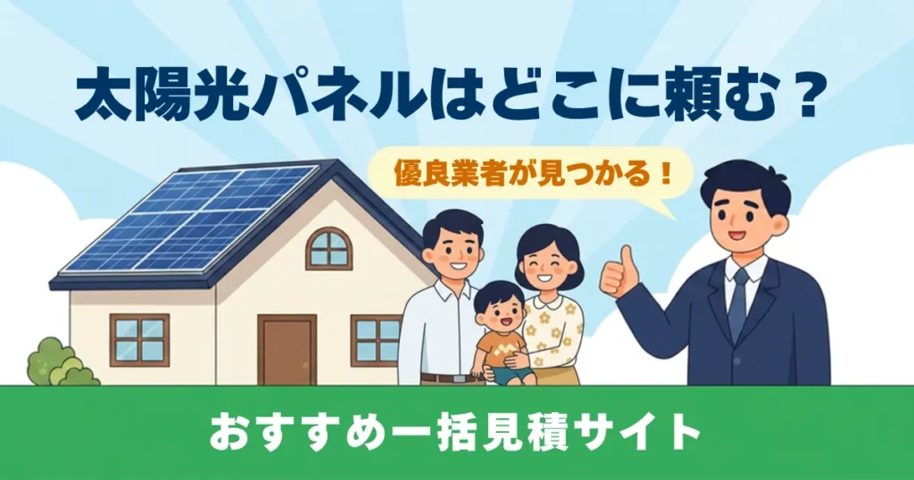太陽光パネルはどこに頼む？おすすめ一括見積サイト_アイキャッチ画像
