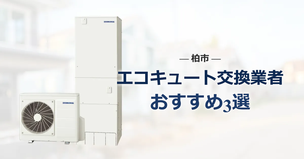 柏市のおすすめエコキュート交換業者 アイキャッチ