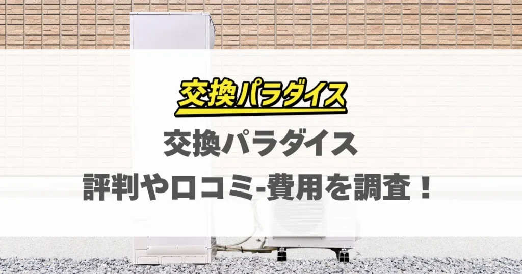 交換パラダイスの評判や口コミ・費用を調査！_アイキャッチ画像