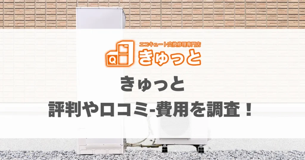 きゅっとの評判や口コミ・費用を調査！_アイキャッチ画像