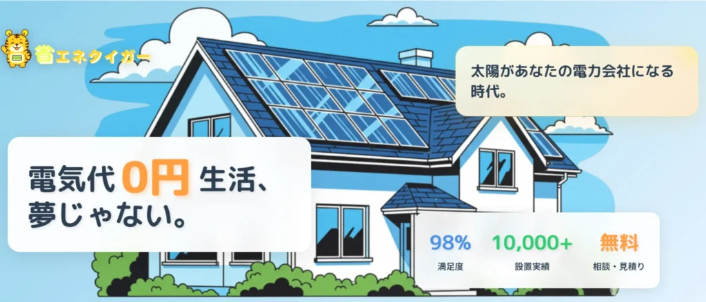 省エネタイガーのTOP画像