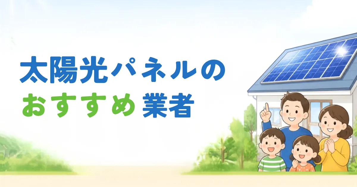 太陽光パネルのおすすめ業者_アイキャッチ画像