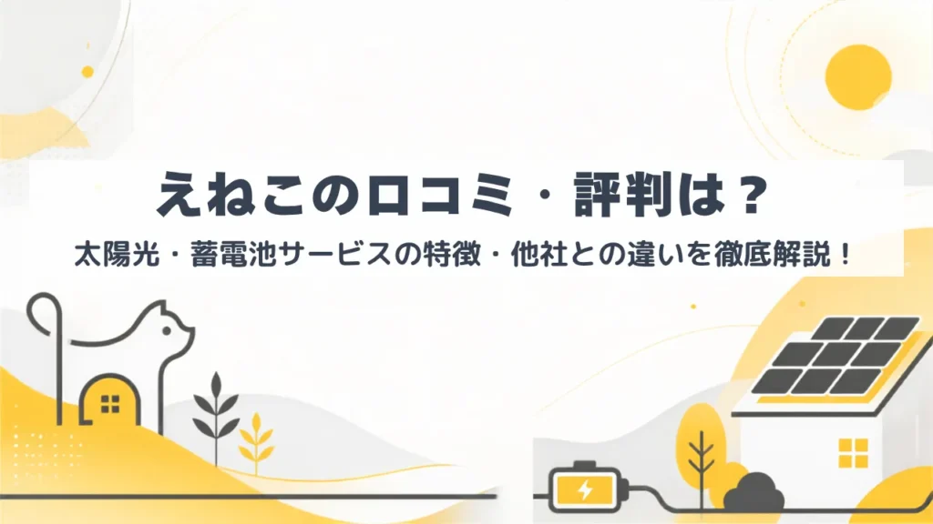 えねこの口コミ・評判は？_アイキャッチ画像