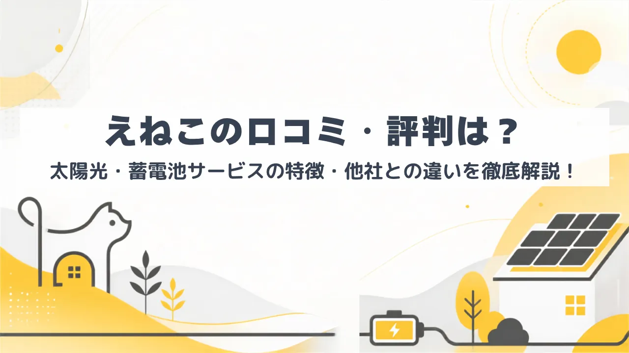えねこの口コミ・評判は？_アイキャッチ画像