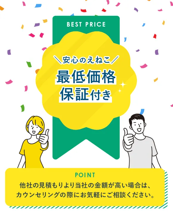 えねこの最低価格保証