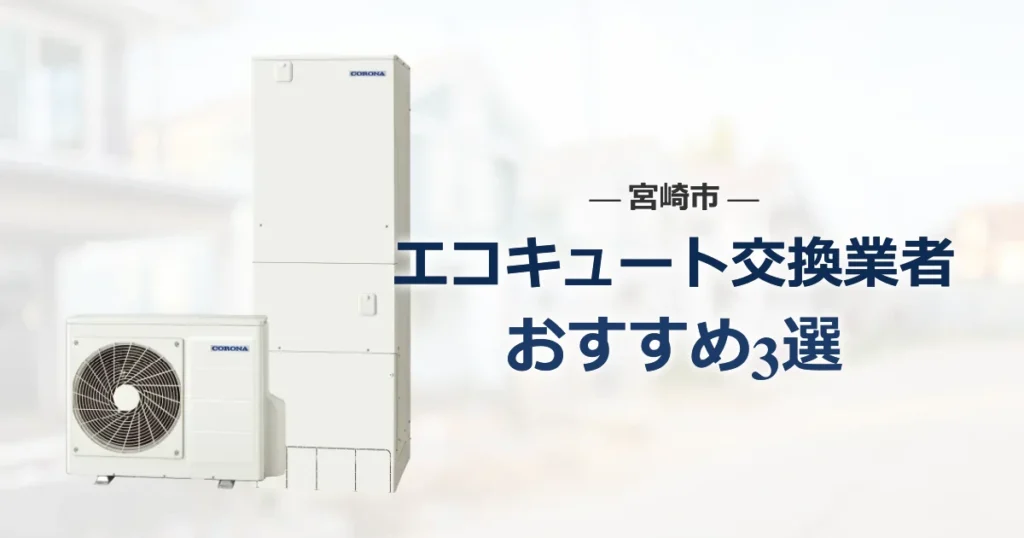 宮崎市のおすすめエコキュート交換業者 アイキャッチ