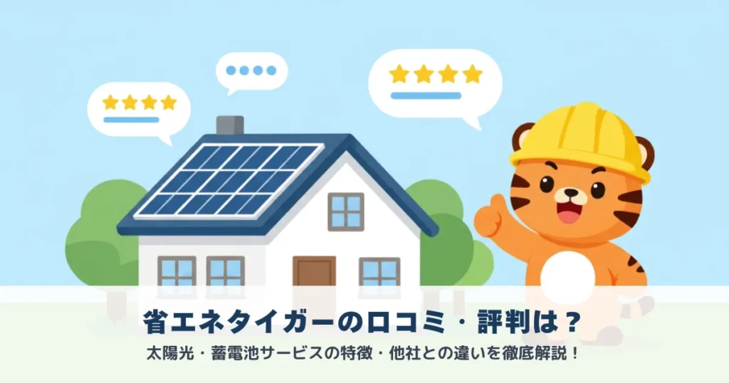 省エネタイガーの口コミ・評判は？_アイキャッチ画像
